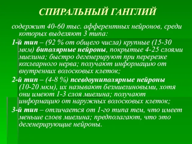 СПИРАЛЬНЫЙ ГАНГЛИЙ содержит 40-60 тыс. афферентных нейронов, среди которых выделяют 3