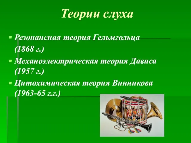 Теории слуха Резонансная теория Гельмгольца (1868 г.) Механоэлектрическая теория Дависа (1957