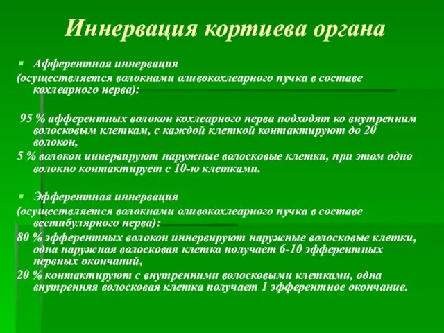 Иннервация кортиева органа Афферентная иннервация (осуществляется волокнами оливокохлеарного пучка в составе