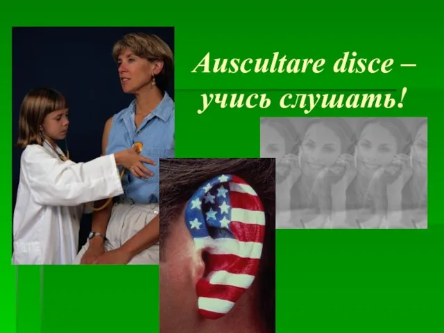 Auscultare disce – учись слушать!