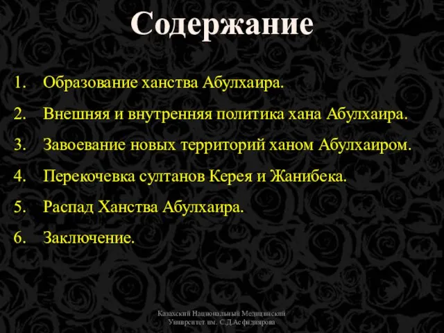 Казахский Национальный Медицинский Униврситет им. С.Д.Асфндиярова Содержание Образование ханства Абулхаира. Внешняя