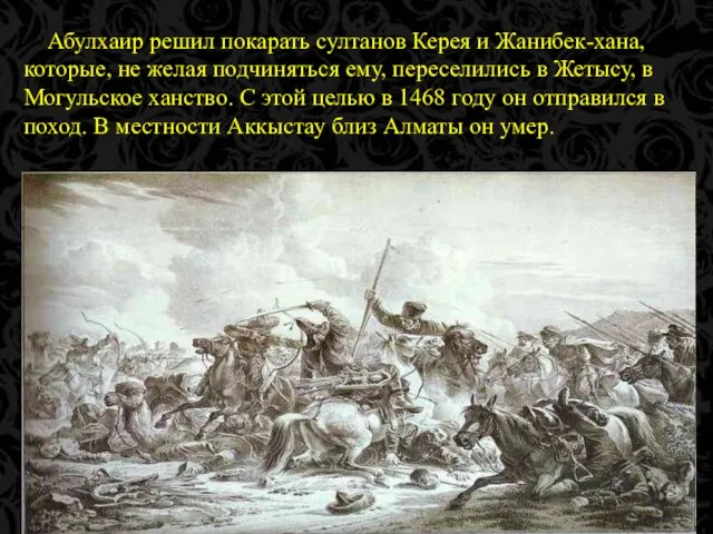 Казахский Национальный Медицинский Униврситет им. С.Д.Асфндиярова Абулхаир решил покарать султанов Керея