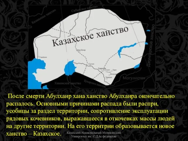 Казахский Национальный Медицинский Униврситет им. С.Д.Асфндиярова После смерти Абулхаир хана ханство