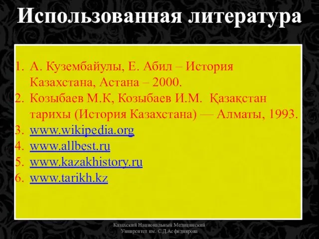 Казахский Национальный Медицинский Униврситет им. С.Д.Асфндиярова Использованная литература А. Кузембайулы, Е.