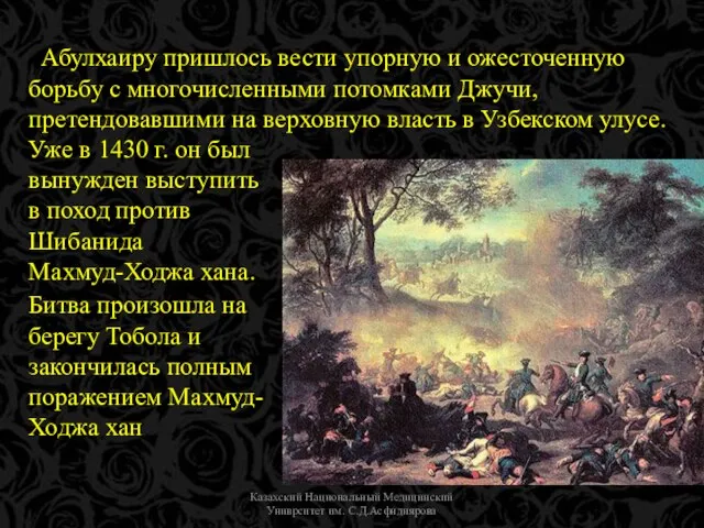 Казахский Национальный Медицинский Униврситет им. С.Д.Асфндиярова Абулхаиру пришлось вести упорную и