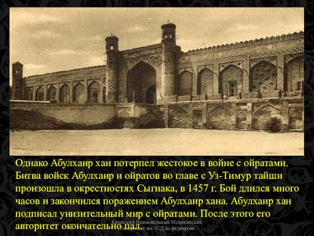 Казахский Национальный Медицинский Униврситет им. С.Д.Асфндиярова Однако Абулхаир хан потерпел жестокое