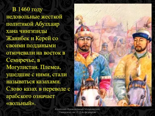 Казахский Национальный Медицинский Униврситет им. С.Д.Асфндиярова В 1460 году недовольные жесткой