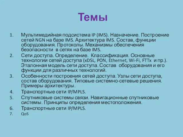 Темы Мультимедийная подсистема IP (IMS). Назначение. Построение сетей NGN на базе