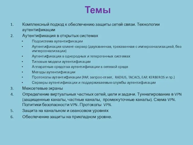 Темы Комплексный подход к обеспечению защиты сетей связи. Технологии аутентификации Аутентификация