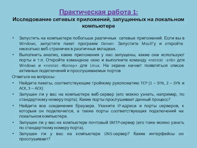 Практическая работа 1: Исследование сетевых приложений, запущенных на локальном компьютере Запустить