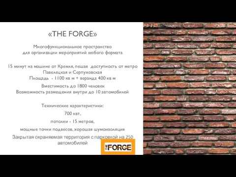 «THE FORGE» Многофункциональное пространство для организации мероприятий любого формата 15 минут