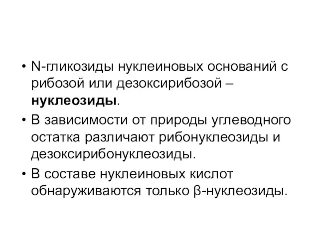 N-гликозиды нуклеиновых оснований с рибозой или дезоксирибозой – нуклеозиды. В зависимости