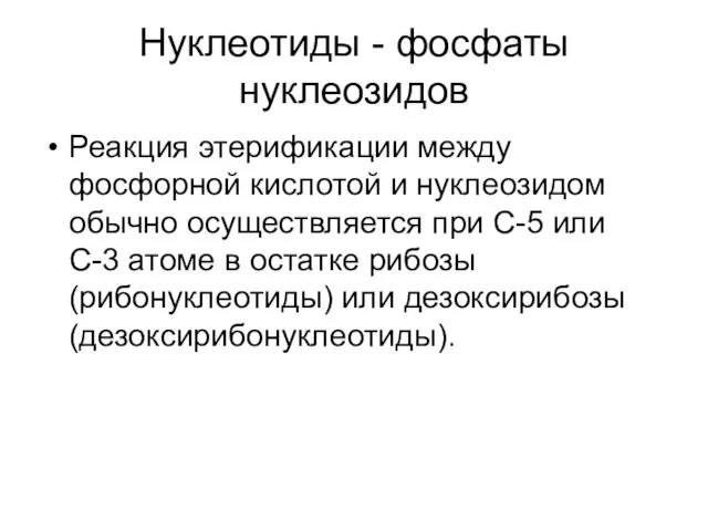 Нуклеотиды - фосфаты нуклеозидов Реакция этерификации между фосфорной кислотой и нуклеозидом