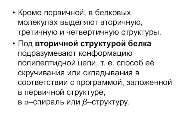 Кроме первичной, в белковых молекулах выделяют вторичную, третичную и четвертичную структуры.