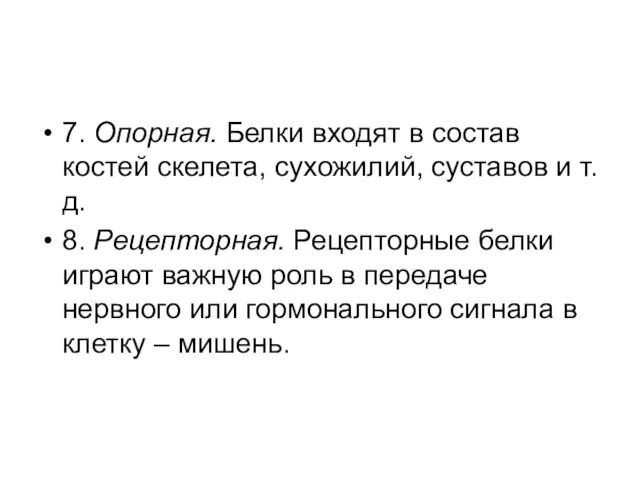 7. Опорная. Белки входят в состав костей скелета, сухожилий, суставов и