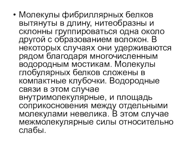 Молекулы фибриллярных белков вытянуты в длину, нитеобразны и склонны группироваться одна