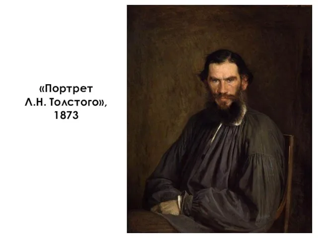 «Портрет Л.Н. Толстого», 1873