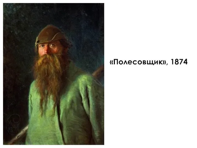 «Полесовщик», 1874