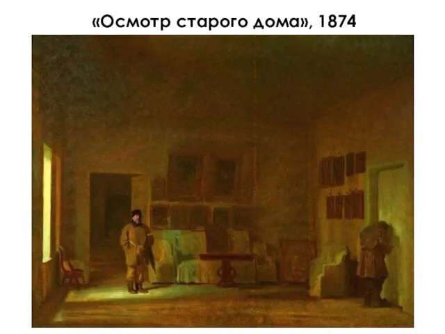 «Осмотр старого дома», 1874