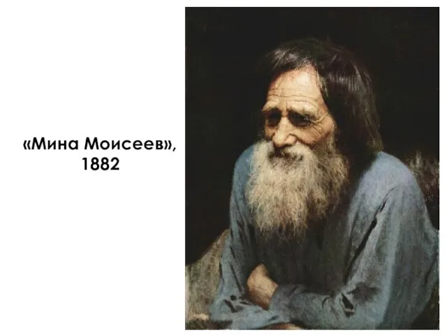 «Мина Моисеев», 1882