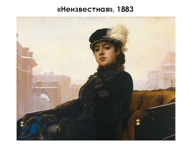 «Неизвестная», 1883