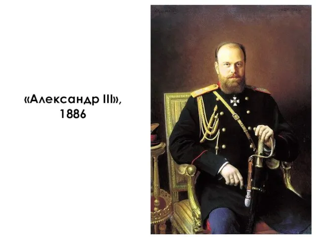 «Александр III», 1886