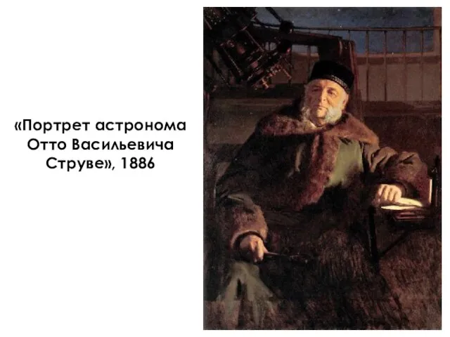 «Портрет астронома Отто Васильевича Струве», 1886