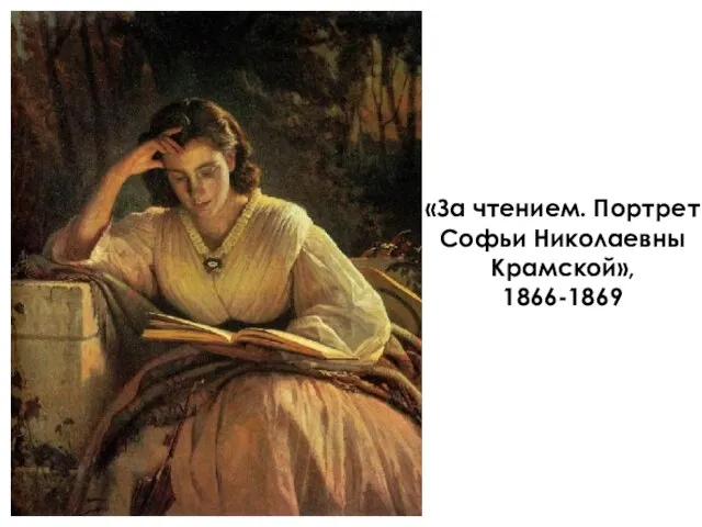 «За чтением. Портрет Софьи Николаевны Крамской», 1866-1869