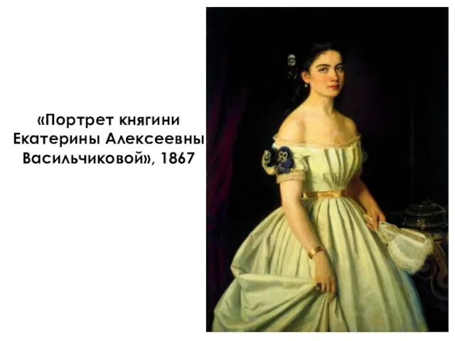 «Портрет княгини Екатерины Алексеевны Васильчиковой», 1867