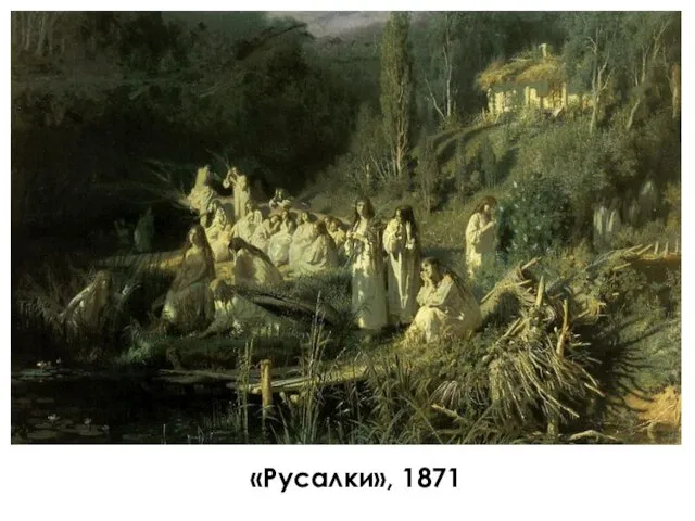 «Русалки», 1871