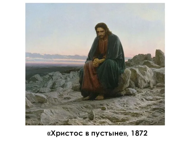 «Христос в пустыне», 1872