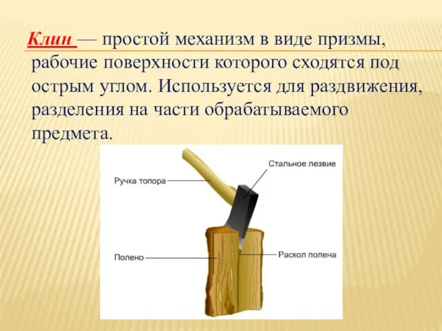 Клин — простой механизм в виде призмы, рабочие поверхности которого сходятся