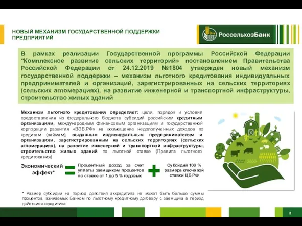 В рамках реализации Государственной программы Российской Федерации "Комплексное развитие сельских территорий»