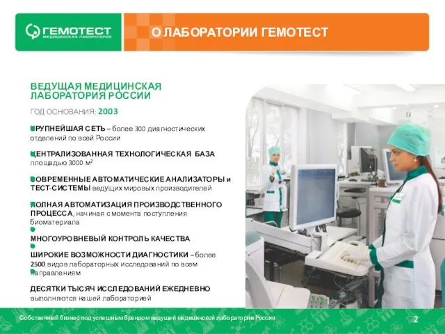 Собственный бизнес под успешным брендом ведущей медицинской лаборатории России О ЛАБОРАТОРИИ