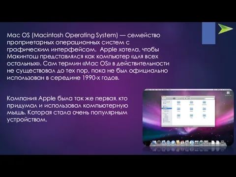 Mac OS (Macintosh Operating System) — семейство проприетарных операционных систем с