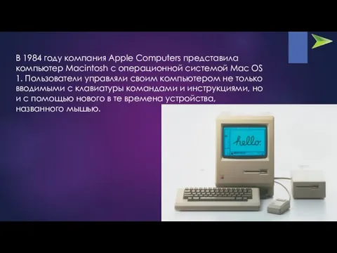 В 1984 году компания Apple Computers представила компьютер Macintosh с операционной