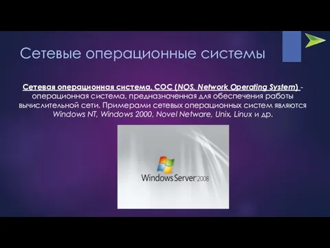 Сетевые операционные системы Сетевая операционная система, СОС (NOS, Network Operating System)