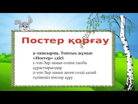 2-тапсырма. Топтық жұмыс «Постер» әдісі 1-топ Зар заман сөзіне сызба құрастырыңдар