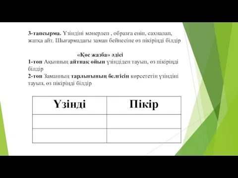 3-тапсырма. Үзіндіні мәнерлеп , образға еніп, сахналап, жатқа айт. Шығармадағы заман