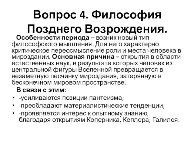 Вопрос 4. Философия Позднего Возрождения. Особенности периода – возник новый тип