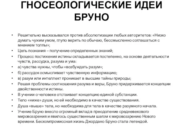 ГНОСЕОЛОГИЧЕСКИЕ ИДЕИ БРУНО Решительно высказывался против абсолютизации любых авторитетов: «Низко думать