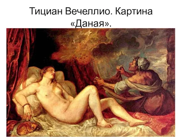 Тициан Вечеллио. Картина «Даная».