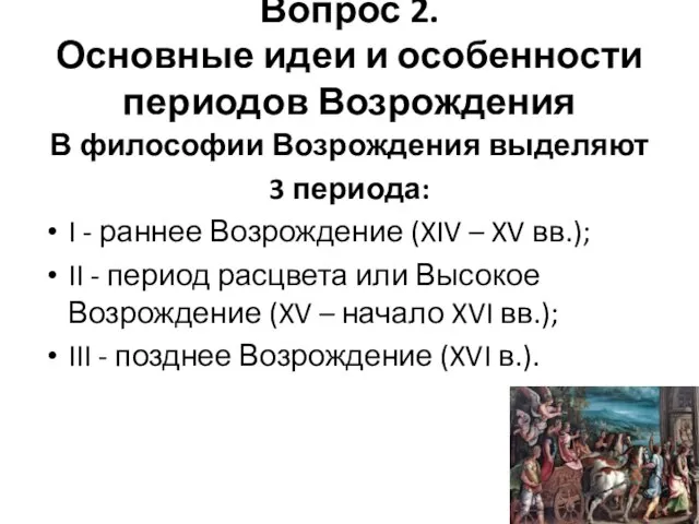 Вопрос 2. Основные идеи и особенности периодов Возрождения В философии Возрождения