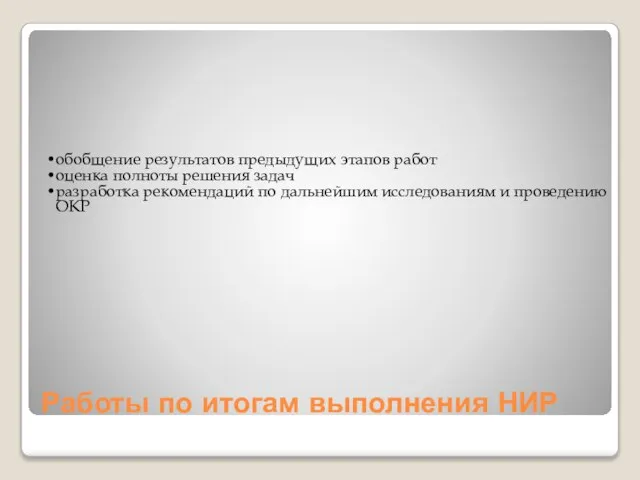 Работы по итогам выполнения НИР обобщение результатов предыдущих этапов работ оценка