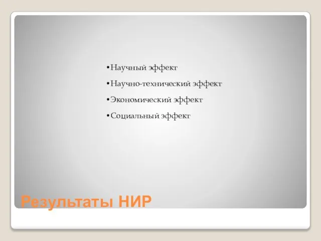 Результаты НИР Научный эффект Научно-технический эффект Экономический эффект Социальный эффект