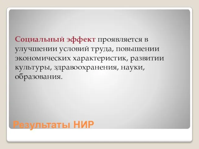 Результаты НИР Социальный эффект проявляется в улучшении условий труда, повышении экономических