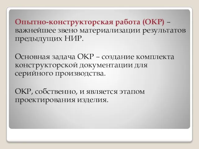 Опытно-конструкторская работа (ОКР) – важнейшее звено материализации результатов предыдущих НИР. Основная