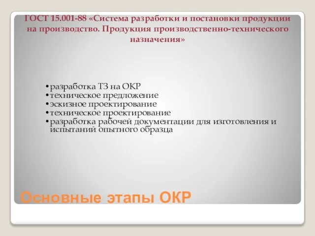 Основные этапы ОКР разработка ТЗ на ОКР техническое предложение эскизное проектирование