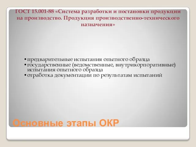 Основные этапы ОКР предварительные испытания опытного образца государственные (ведомственные, внутрикорпоративные) испытания