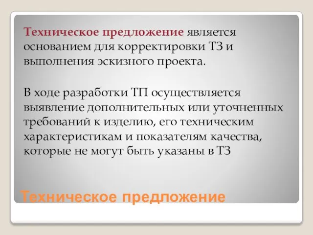 Техническое предложение Техническое предложение является основанием для корректировки ТЗ и выполнения